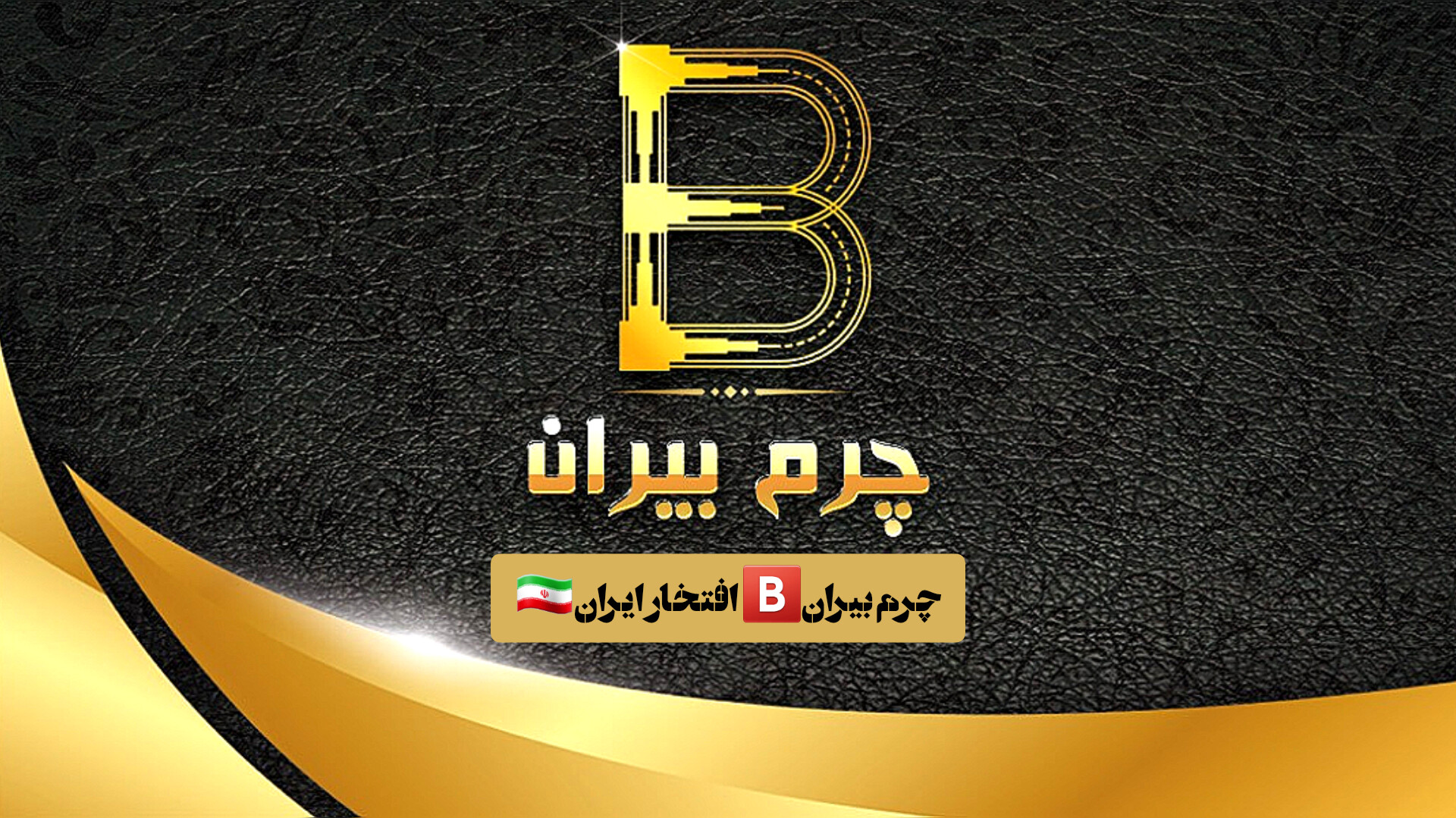 چرم بیران افتخار ایران